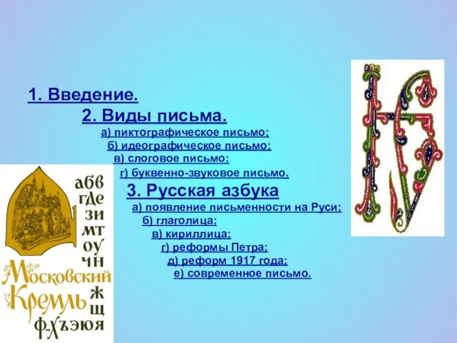 1. Введение. 2. Виды письма. а) пиктографическое письмо; б) идеографическое письмо;