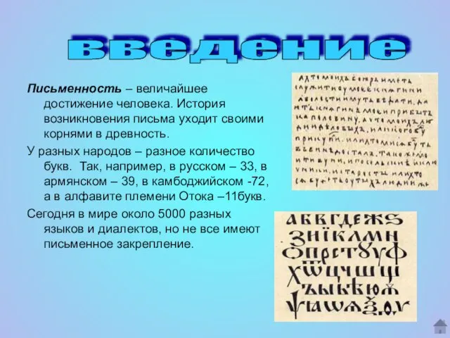 Письменность – величайшее достижение человека. История возникновения письма уходит своими корнями