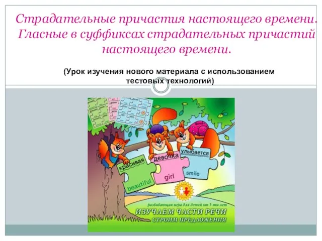 Страдательные причастия настоящего времени. Гласные в суффиксах страдательных причастий настоящего времени.