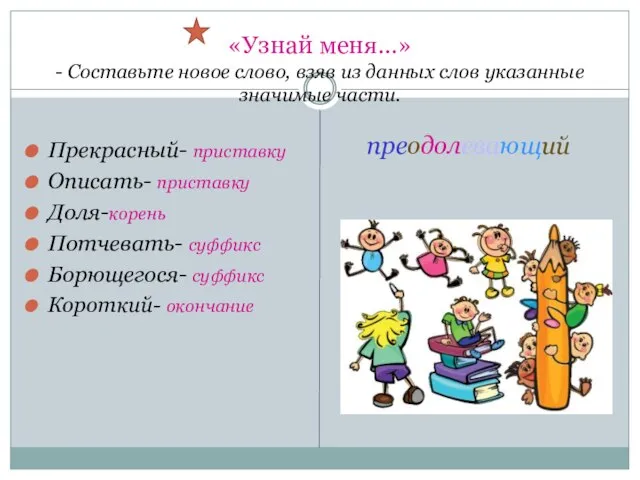 «Узнай меня…» - Составьте новое слово, взяв из данных слов указанные