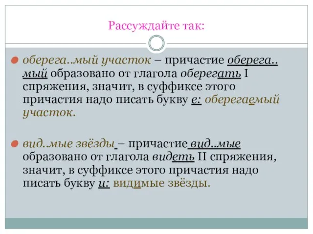 Рассуждайте так: оберега..мый участок – причастие оберега..мый образовано от глагола оберегать