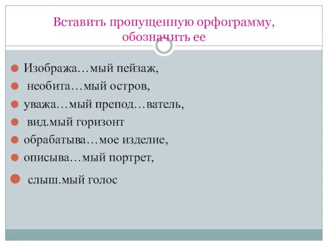 Вставить пропущенную орфограмму, обозначить ее Изобража…мый пейзаж, необита…мый остров, уважа…мый препод…ватель,