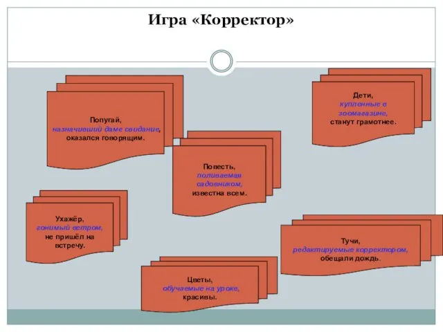 Игра «Корректор» Ухажёр, гонимый ветром, не пришёл на встречу. Цветы, обучаемые