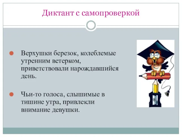 Диктант с самопроверкой Верхушки березок, колеблемые утренним ветерком, приветствовали нарождавшийся день.