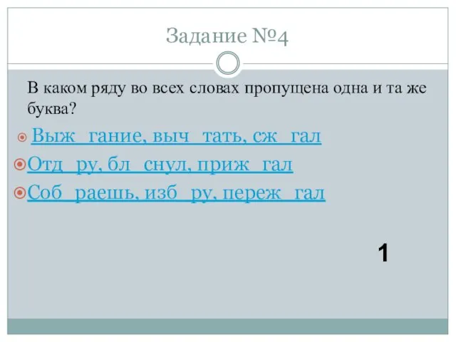 В каком ряду во всех словах пропущена одна и та же