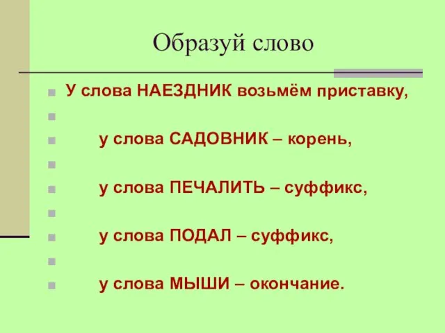 Образуй слово У слова НАЕЗДНИК возьмём приставку, у слова САДОВНИК –