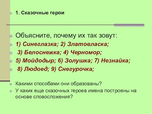 1. Сказочные герои Объясните, почему их так зовут: 1) Синеглазка; 2)