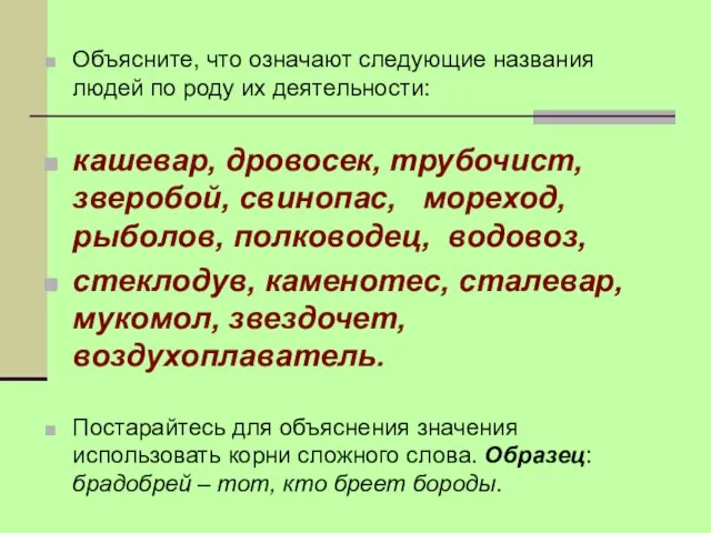 Объясните, что означают следующие названия людей по роду их деятельности: кашевар,