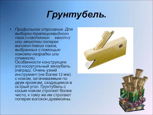 Грунтубель. Профильное строгание. Для выборки трапециевидного паза («ласточкин хвост») или зачистки