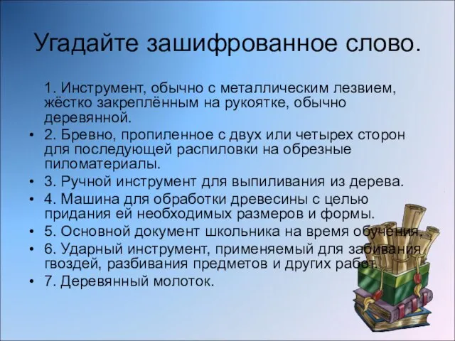 Угадайте зашифрованное слово. 1. Инструмент, обычно с металлическим лезвием, жёстко закреплённым