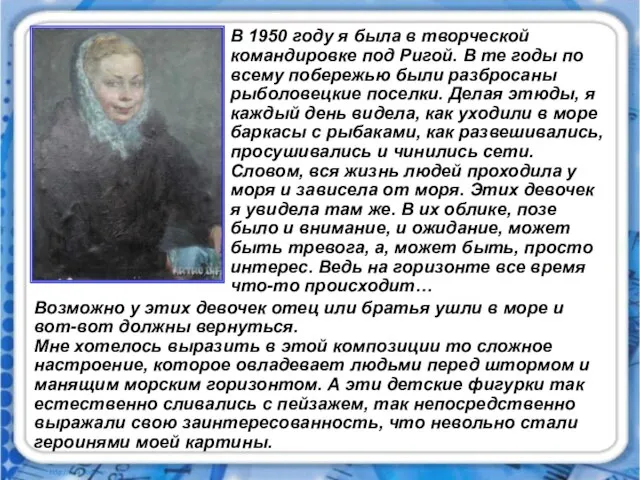 В 1950 году я была в творческой командировке под Ригой. В