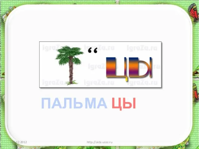 http://aida.ucoz.ru ПАЛЬ МА ЦЫ