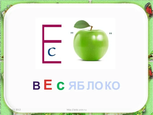 http://aida.ucoz.ru В Е с ЯБ ЛО КО