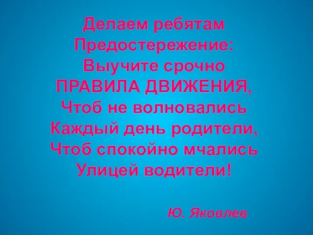 Делаем ребятам Предостережение: Выучите срочно ПРАВИЛА ДВИЖЕНИЯ, Чтоб не волновались Каждый