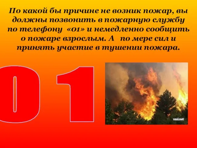 По какой бы причине не возник пожар, вы должны позвонить в