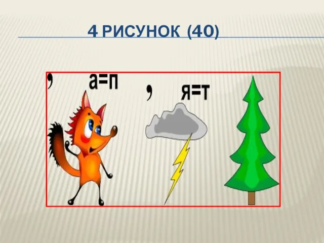 4 рисунок (40)