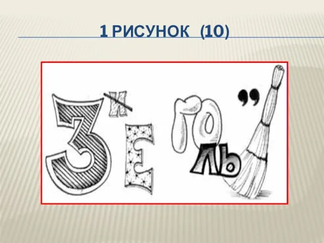 1 Рисунок (10)