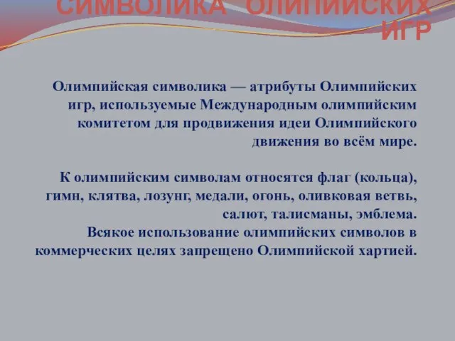 Олимпийская символика — атрибуты Олимпийских игр, используемые Международным олимпийским комитетом для