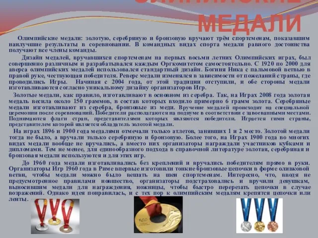 Олимпийские медали: золотую, серебряную и бронзовую вручают трём спортсменам, показавшим наилучшие