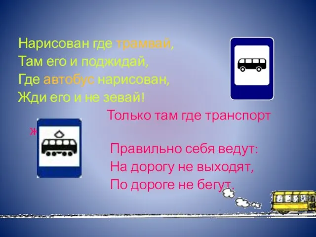 Нарисован где трамвай, Там его и поджидай, Где автобус нарисован, Жди