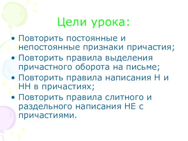 Цели урока: Повторить постоянные и непостоянные признаки причастия; Повторить правила выделения