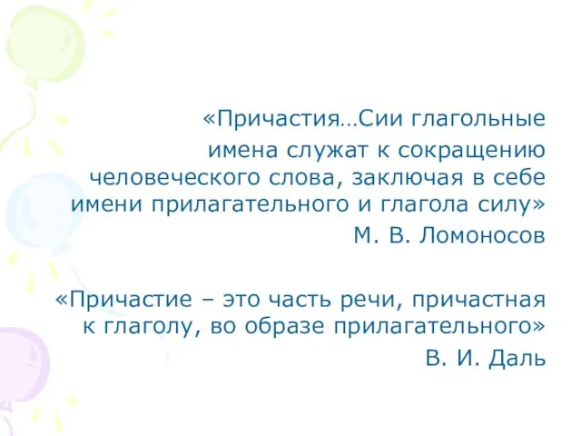 «Причастия…Сии глагольные имена служат к сокращению человеческого слова, заключая в себе