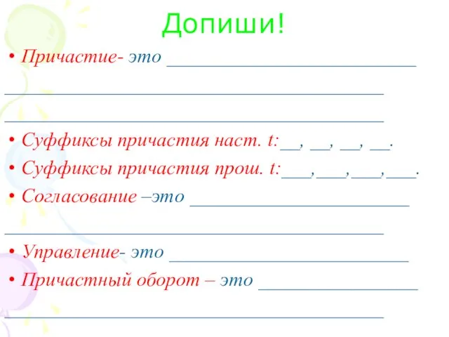 Допиши! Причастие- это _________________________ ______________________________________ ______________________________________ Суффиксы причастия наст. t:__, __,