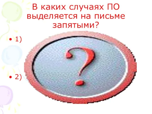 В каких случаях ПО выделяется на письме запятыми? 1) ПО стоит