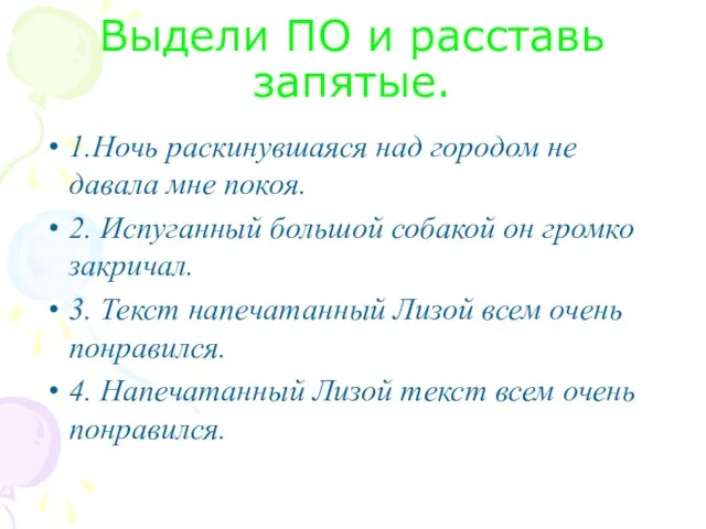 Выдели ПО и расставь запятые. 1.Ночь раскинувшаяся над городом не давала