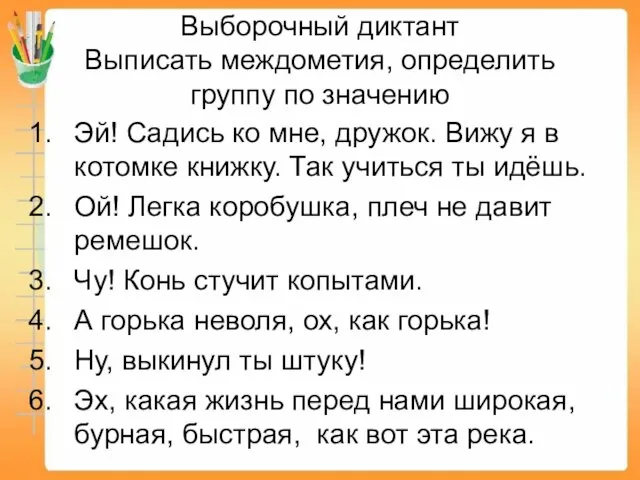 Выборочный диктант Выписать междометия, определить группу по значению Эй! Садись ко