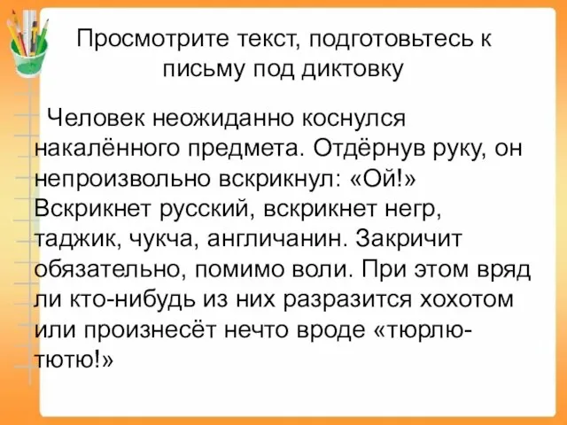 Просмотрите текст, подготовьтесь к письму под диктовку Человек неожиданно коснулся накалённого