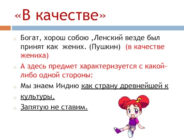 «В качестве» Богат, хорош собою ,Ленский везде был принят как жених.