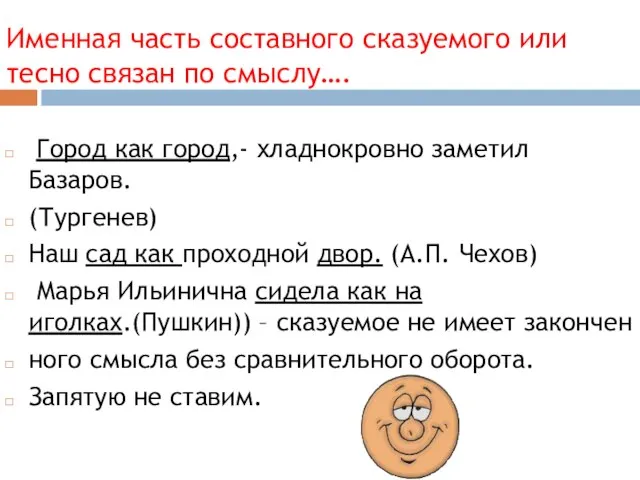 Именная часть составного сказуемого или тесно связан по смыслу…. Город как