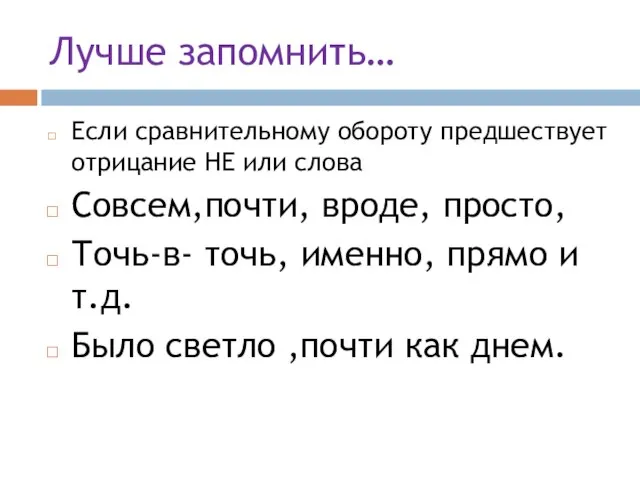 Лучше запомнить… Если сравнительному обороту предшествует отрицание НЕ или слова Совсем,почти,