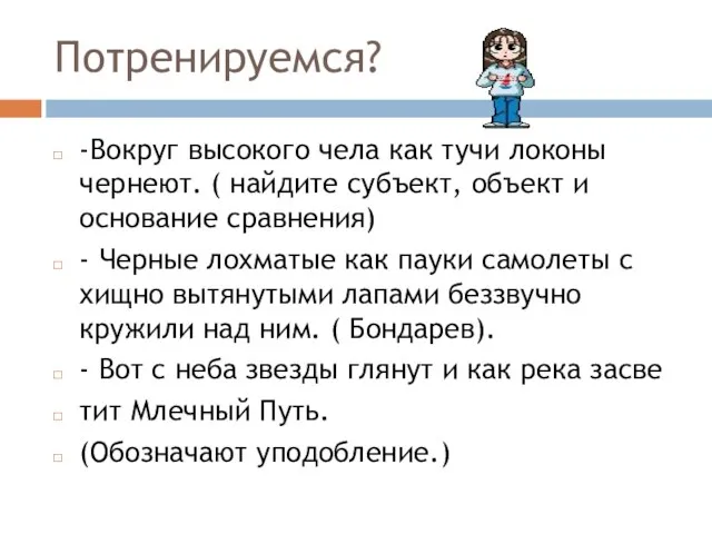 Потренируемся? -Вокруг высокого чела как тучи локоны чернеют. ( найдите субъект,