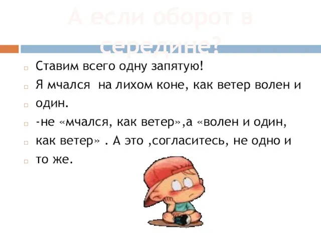 Ставим всего одну запятую! Я мчался на лихом коне, как ветер