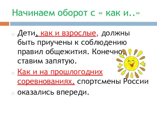 Начинаем оборот с « как и..» Дети, как и взрослые, должны