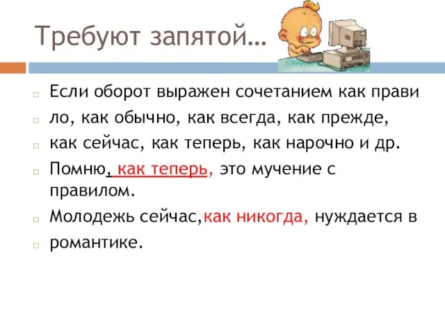 Требуют запятой… Если оборот выражен сочетанием как прави ло, как обычно,