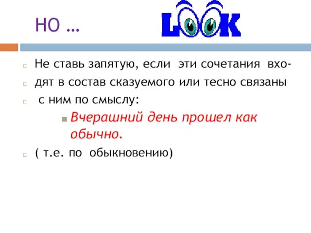 НО … Не ставь запятую, если эти сочетания вхо- дят в