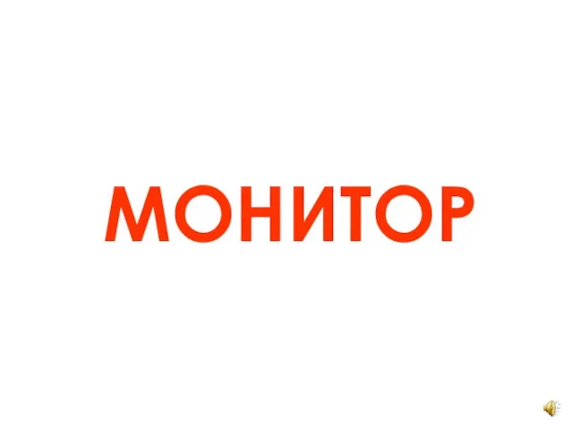 МОНИТОР