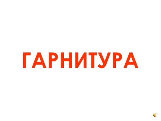 ГАРНИТУРА