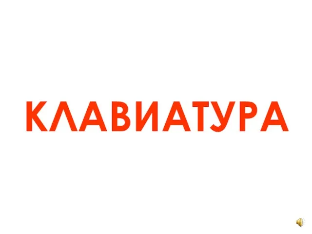 КЛАВИАТУРА