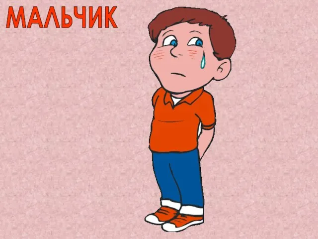 МАЛЬЧИК