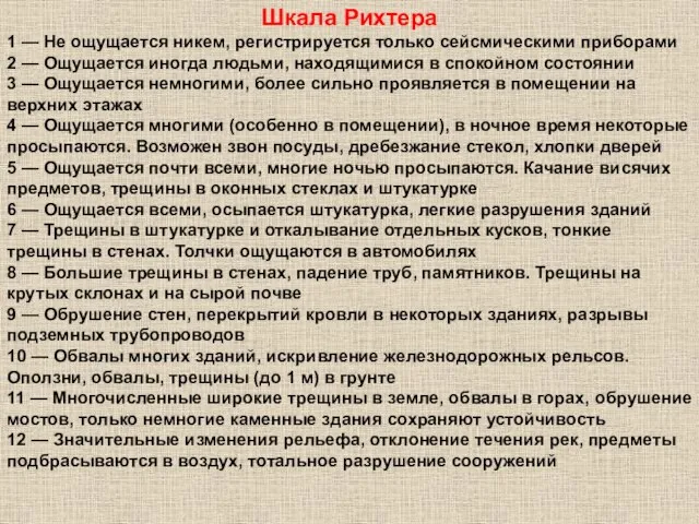 Шкала Рихтера 1 — Не ощущается никем, регистрируется только сейсмическими приборами