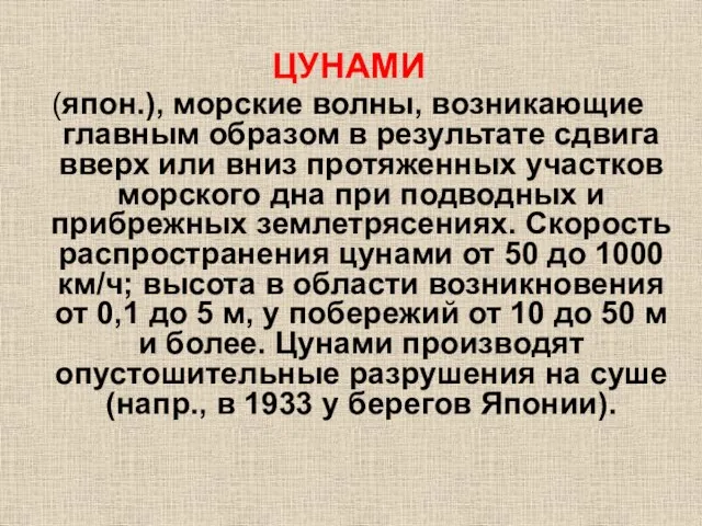 ЦУНАМИ (япон.), морские волны, возникающие главным образом в результате сдвига вверх