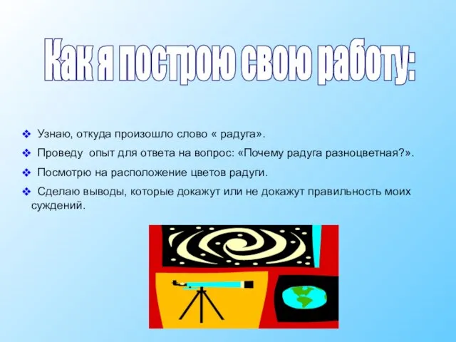 Как я построю свою работу: Узнаю, откуда произошло слово « радуга».