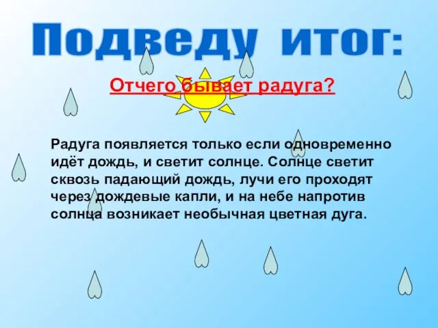 Подведу итог: Отчего бывает радуга? Радуга появляется только если одновременно идёт