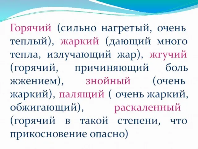 Горячий (сильно нагретый, очень теплый), жаркий (дающий много тепла, излучающий жар),