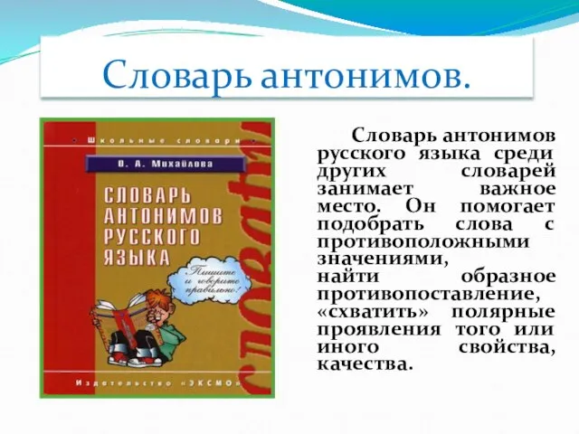 Словарь антонимов. Словарь антонимов русского языка среди других словарей занимает важное