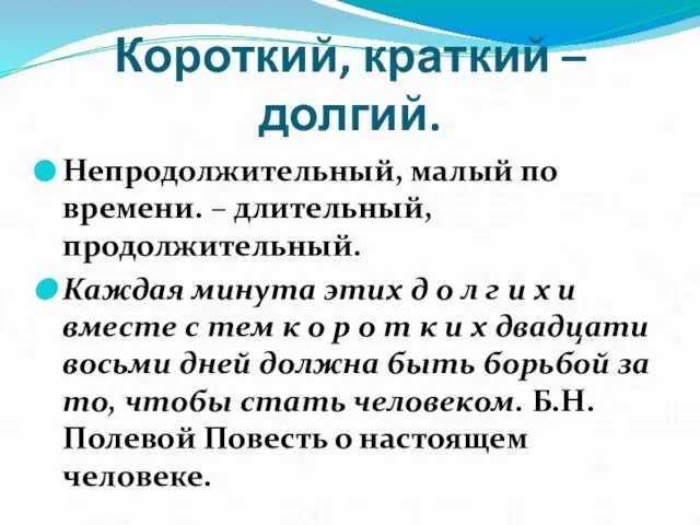 Короткий, краткий – долгий. Непродолжительный, малый по времени. – длительный, продолжительный.